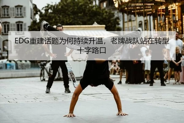 EDG重建话题为何持续升温，老牌战队站在转型十字路口