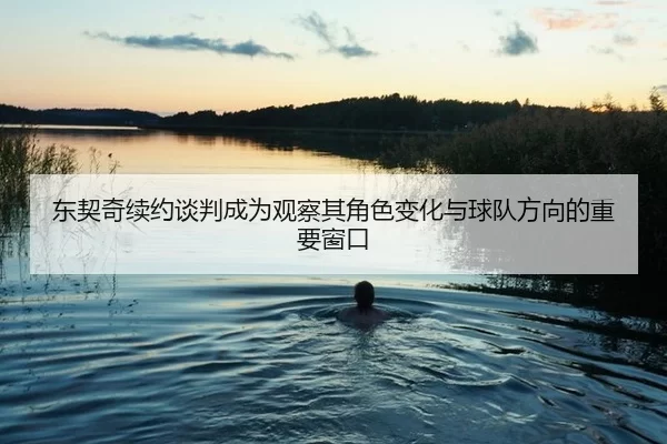dong-qi-qi-xu-yue-tan-pan-cheng-wei-guan-cha-qi-jue-se-bian-hua-yu-qiu-dui-fang-xiang-de-zhong-yao-chuang-kou-2-999.jpg