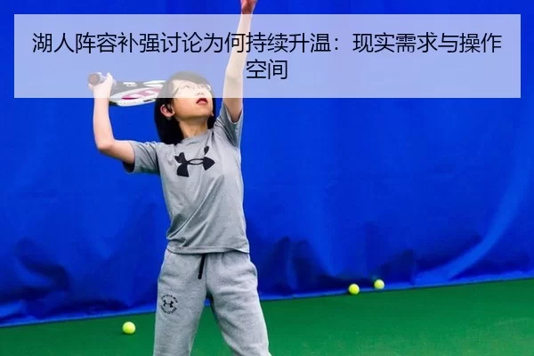 湖人阵容补强讨论为何持续升温：现实需求与操作空间