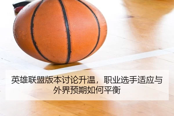 ying-xiong-lian-meng-ban-ben-tao-lun-sheng-wen-zhi-ye-xuan-shou-shi-ying-yu-wai-jie-yu-qi-ru-he-ping-heng-2-625.jpg